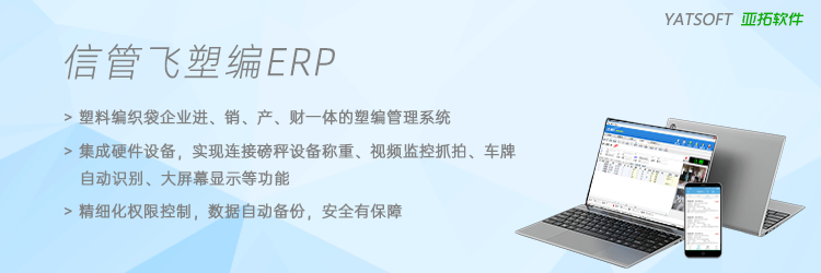 信管飞塑编ERP管理系统